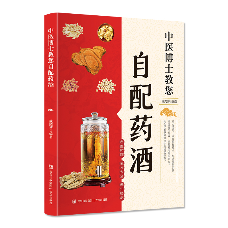 中医博士教您自配药酒(内含100多种常用中药材实拍图,详解药材特点,细述配制步骤)