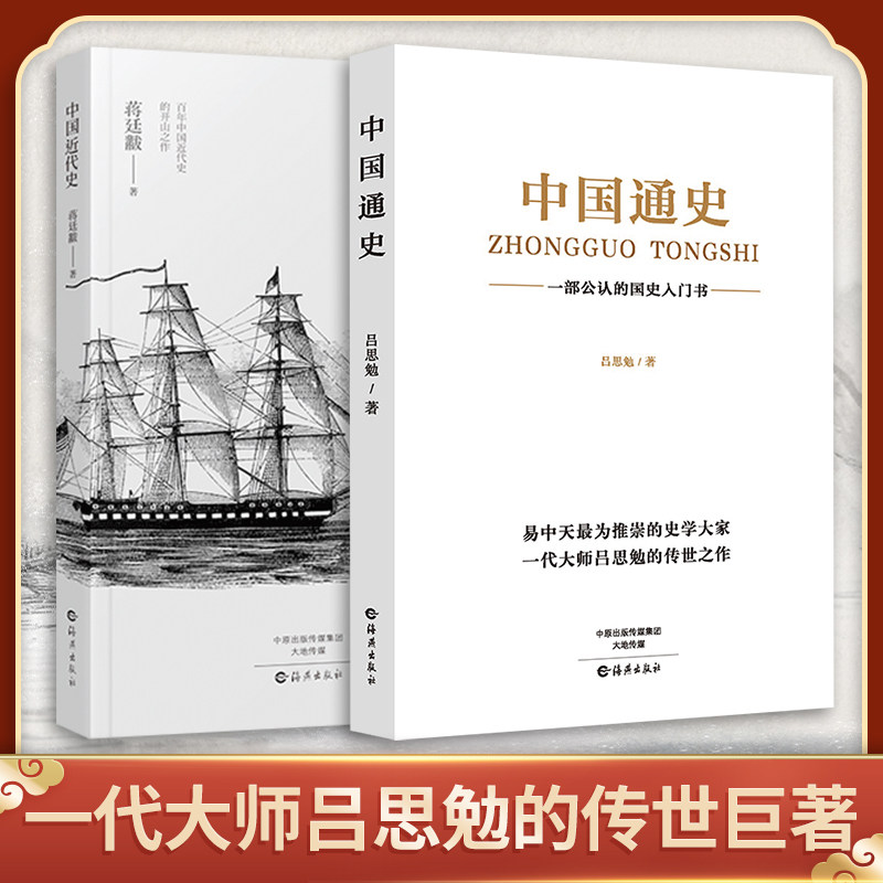 当当网 中国通史+中国近代史：吕思勉蒋廷黻代表作 历史教科书中小学生丛书 历史知识通识类读物 中国历史书籍五千年简史学