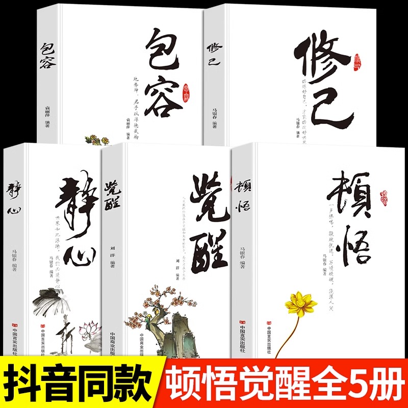 全5册 顿悟 觉醒 静心 修己 包容 敲破执迷不悟 受益终身的金玉良言 心灵与修养人生哲学书籍 书籍/杂志/报纸 伦理学 原图主图