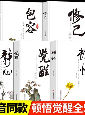 全5册 顿悟 觉醒 静心 修己 包容 敲破执迷不悟 受益终身的金玉良言 心灵与修养人生哲学书籍