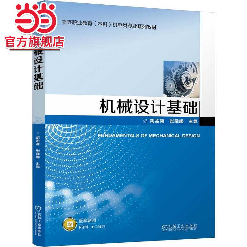 机械设计基础 胡孟谦 张晓娜
