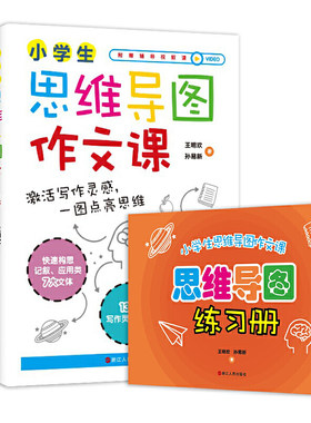 小学生思维导图语文系列：作文课+阅读课（随书送价值799元的辅导视频课)