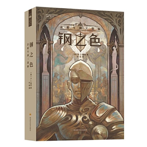 钢之色：法庭斗剑三部曲