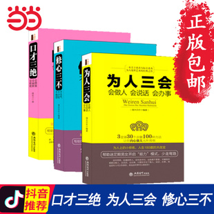 【当当网 正版包邮】口才三绝为人三会修心三不 说话技巧沟通口才训练畅销书 高情商聊天术会说话会办事会做人