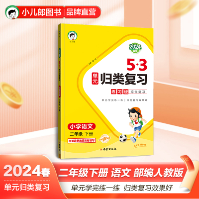 53单元归类复习 小学语文 二年级下册 RJ 人教版 2024春季