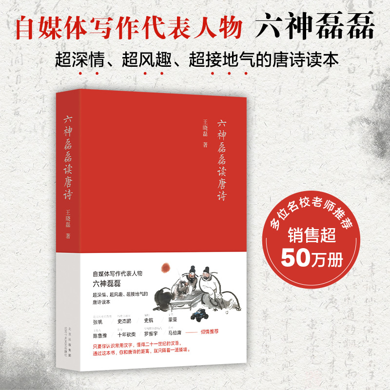 当当网 六神磊磊读唐诗 王晓磊（六神磊磊）著 销售超50万册 六神磊磊经久不衰的唐诗读本 正版书籍 书籍/杂志/报纸 中国古诗词 原图主图