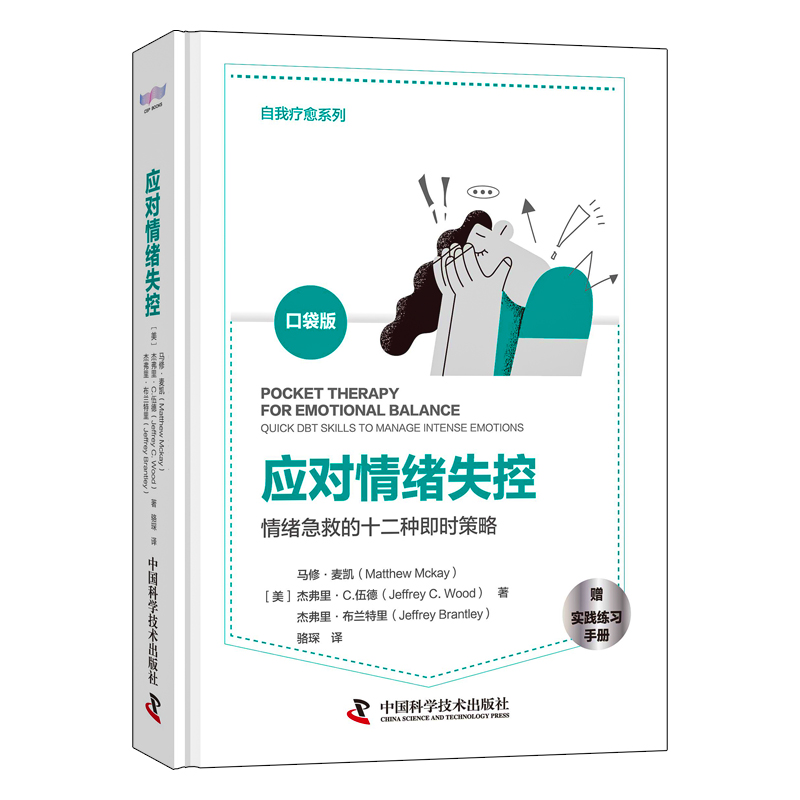 当当网应对情绪失控：情绪急救的12种即时策略中国科学技术出版社正版书籍