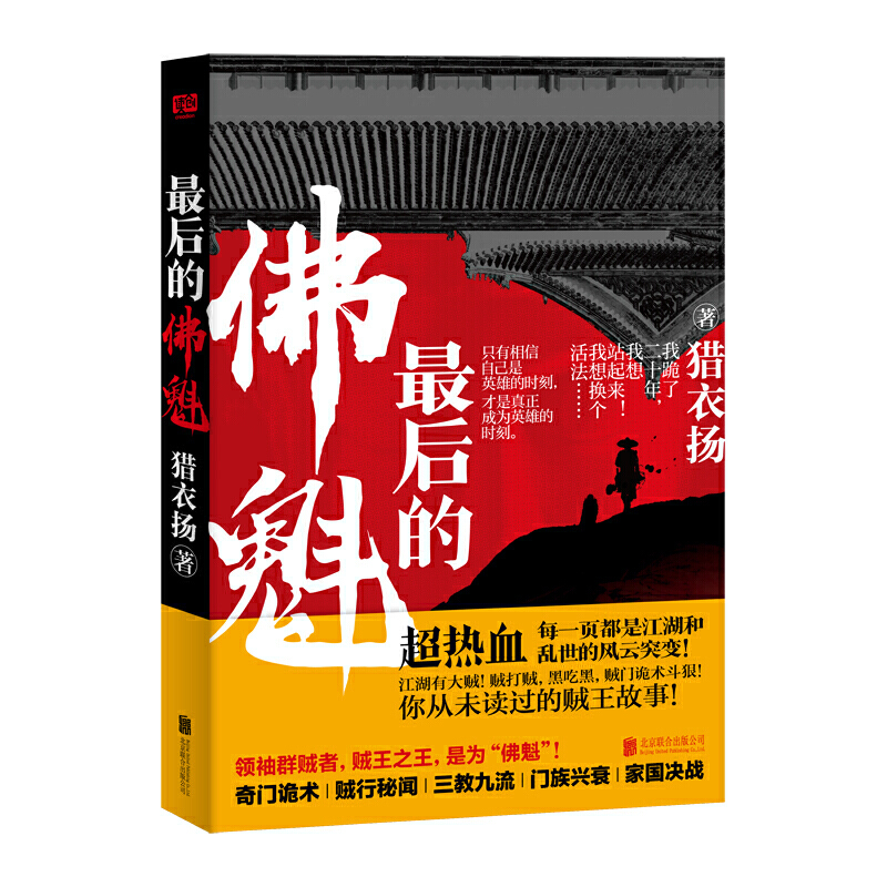 的佛魁（你从未读过的贼王故事！江湖有大贼！贼打贼，黑吃黑，贼门诡术斗狠！）