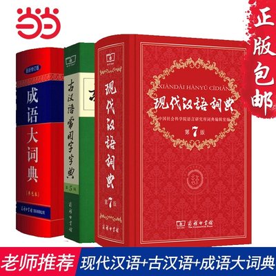 当当网正版书籍 现代汉语词典第7版 第七版+古汉语常用字字典第5版 商务印书馆+成语大词典单色版 中小学生字典词典工具书辞典