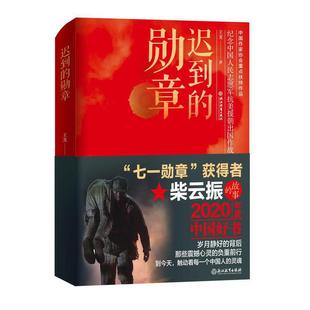 迟到 书籍 正版 勋章 当当网