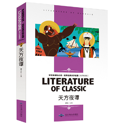天方夜谭 小学生课外阅读书籍三四五六年级世界经典文学名著青少年儿童读物故事书 名师精读版