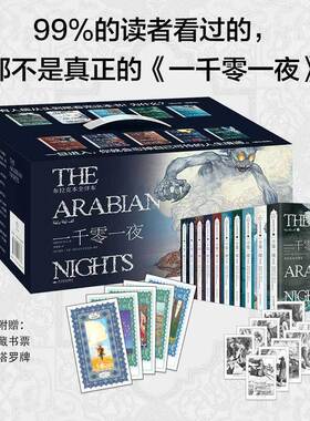 当当网正版书籍 一千零一夜（布拉克本全译本 插图本 全十册礼盒装 童年看到魔幻，青年看到丑陋，成年看到颠覆与创造。天方夜谭
