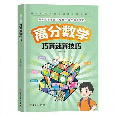高分数学巧算速算技巧 当当网正版【抖音同款】小学生计算题提升数学思维训练掌握学习方法锻炼数学思维 提升计算速度和准确度速