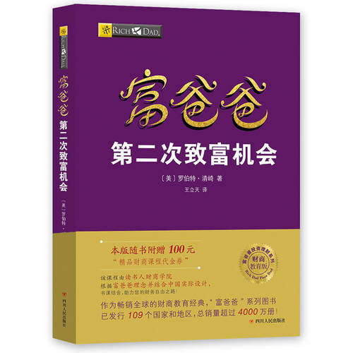 【当当网 正版书籍】富爸爸第二次致富机会（财商教育版）本版随书附赠100元“精品财商课程代金券”