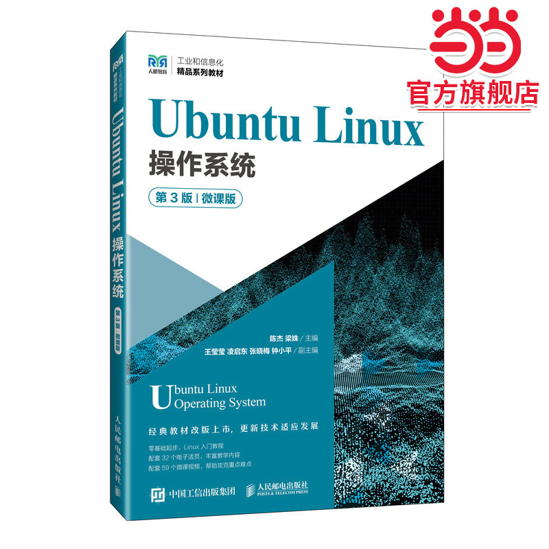 Ubuntu Linux操作系统（第3版）（微课版）
