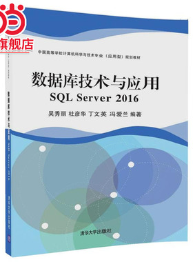 数据库技术与应用 SQL Server 2016