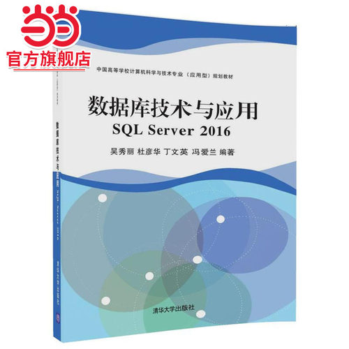 数据库技术与应用 SQL Server 2016