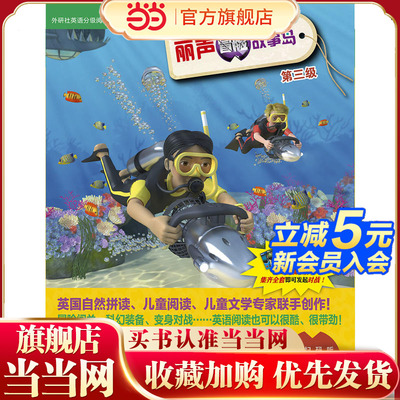 丽声冒险故事岛第三级(外研社英语分级阅读)(点读版)(配光盘)