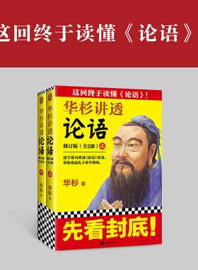 当当网官方旗舰 华杉讲透论语 全文修订版 这回终于读懂《论语》 逐字逐句讲透《论语》原意带你重返孔子讲学现场 通篇大白话解读
