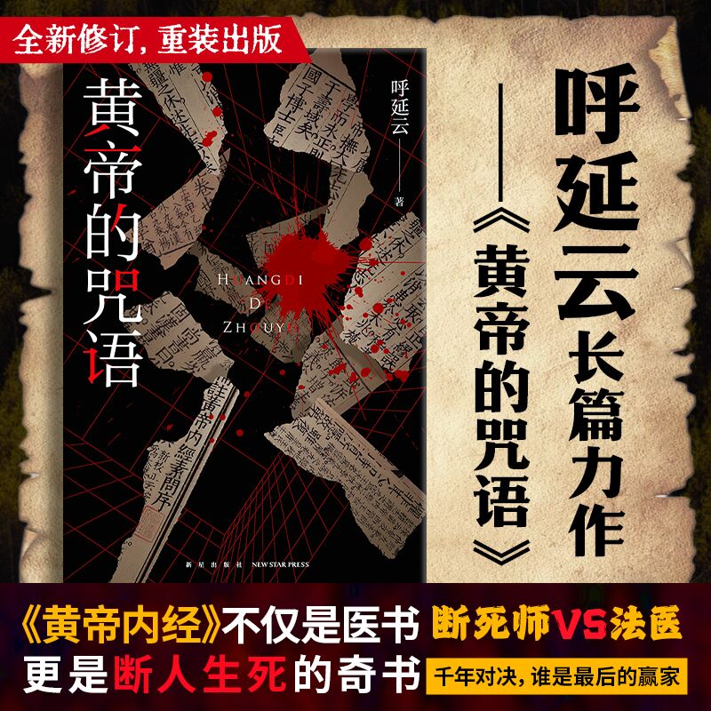 当当网黄帝的咒语呼延云侦探悬疑推理小说书籍断死师VS法医午夜文库嬗变作者作品华语侦探小说侦探悬疑正版书籍