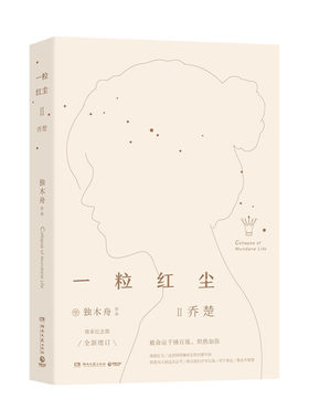 一粒红尘Ⅱ乔楚（女王独木舟畅销代表作）