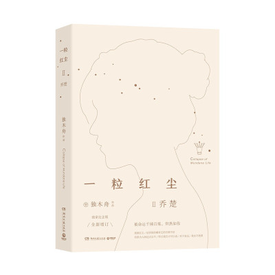 一粒红尘Ⅱ乔楚（女王独木舟畅销代表作）