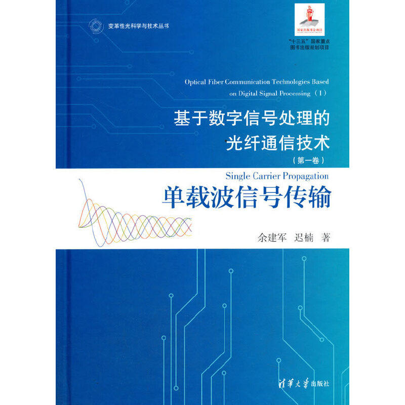 基于数字信号处理的光纤通信技术(卷):单载波信号传输高性价比高么？