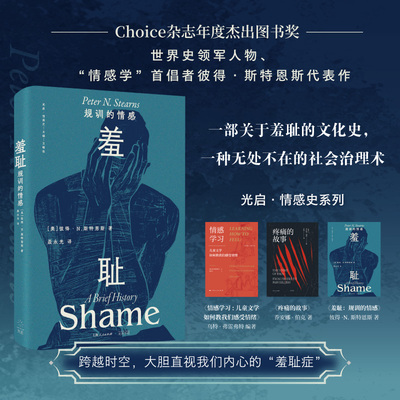 当当网 羞耻：规训的情感 一部关于羞耻的文化史，一种无处不在的社会治理术  彼得·N.斯特恩斯 光启书局 正版书籍