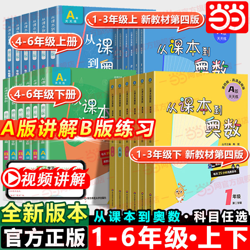 当当网 从课本到奥数一二三四五六年级下册A版B版第一第上册二学期第三四版小学123456年级数学思维训练奥数教程举一反三华东师大