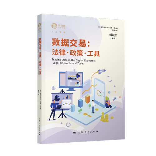 当当网 数据交易:法律·政策·工具 独角兽法学精品·人工智能 曹博 译; 彭诚信 主编 塞巴斯 上海人民出版社 正版书籍