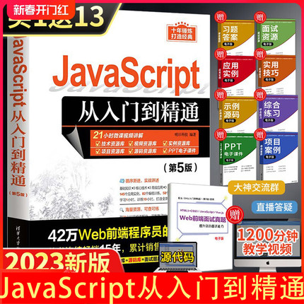 当当网JavaScript从入门到精通 第5版电脑计算机编程入门零基础自学教程书web前端开发java语言书籍js程序设计程序员思想教材
