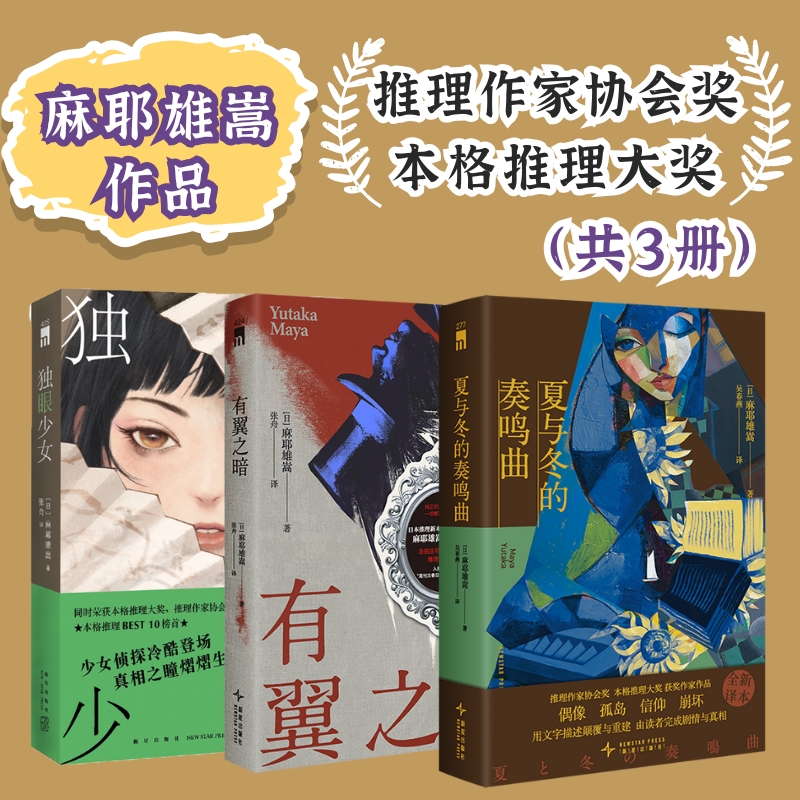麻耶雄嵩经典作品套装（《独眼少女》《有翼之暗》《夏与冬的奏鸣曲》）
