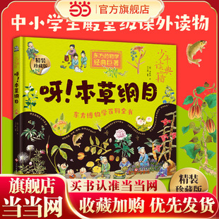 当当网正版童书 少年读典籍 呀！本草纲目 中小学生书籍 被达尔文誉之为中国百科全书 东方药物学巨典 李时珍留给世人的珍贵礼物