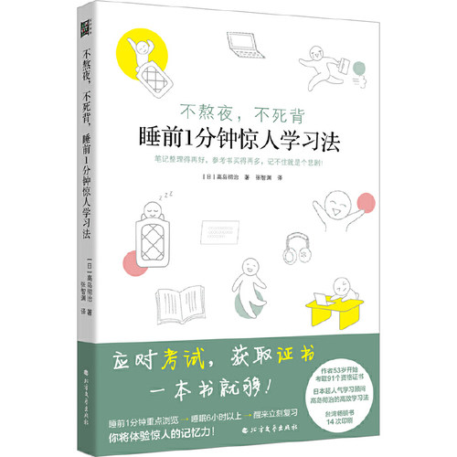 当当网 不熬夜不死背睡前1分钟惊人学习法 高岛彻治 北方文艺出版社 正版书籍