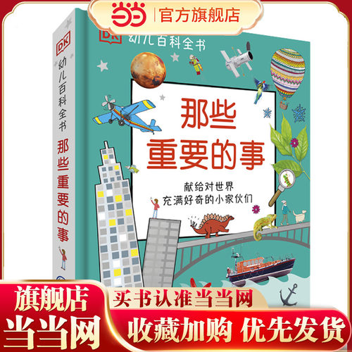 DK幼儿百科全书--那些重要的事