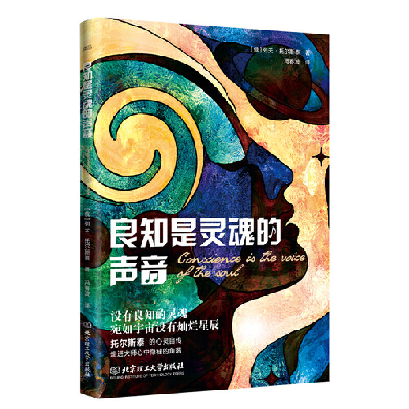 当当网 良知是灵魂的声音 列夫·托尔斯泰 北京理工大学出版社 正版书籍,书籍/杂志/报纸,英国文学/欧洲文学,淘宝优惠券,粉丝福利购,淘宝优惠卷