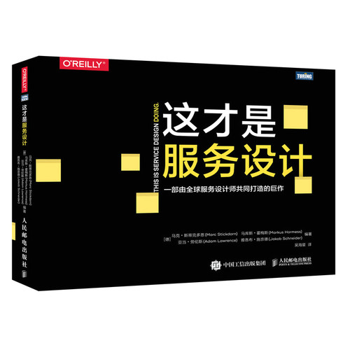 当当网 这才是服务设计 [德] 马克·斯蒂克多恩（Marc Stickdorn）马库斯·霍梅斯 人民邮电出版社 正版书籍