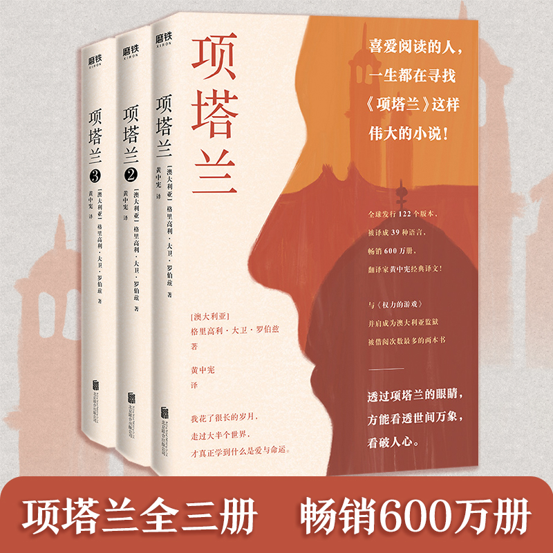 当当网 项塔兰全三册 格里高利大卫罗伯兹著 一个文艺大盗的十年流亡成就一部传奇经典人生低谷时的心灵涤荡之书 外国文学小说
