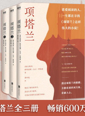当当网 项塔兰全三册 格里高利大卫罗伯兹著 一个文艺大盗的十年流亡成就一部传奇经典人生低谷时的心灵涤荡之书 外国文学小说
