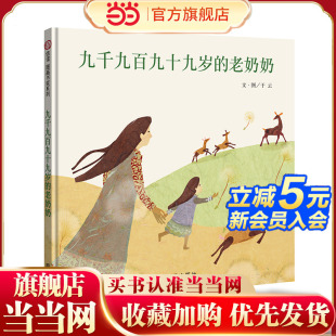 8岁 信谊图画书奖 老奶奶 九千九百九十九岁