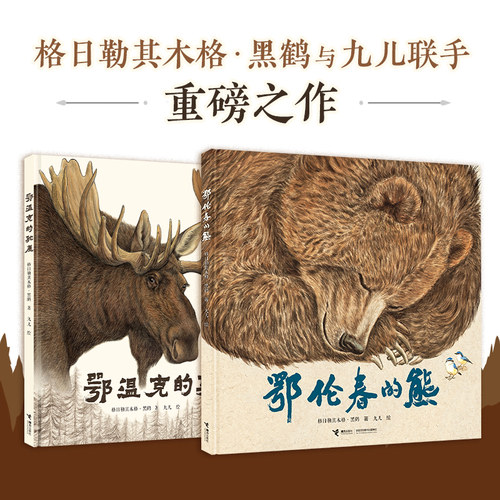 鄂温克的驼鹿鄂伦春的熊限量版