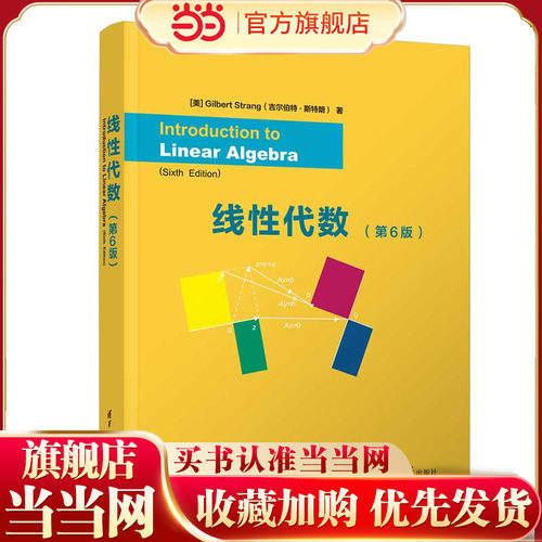 线性代数（第6版） Introduction to Linear Algebra, Sixth Edition [美]Gilbert Strang 清华大学出版社 代数 9787302668077