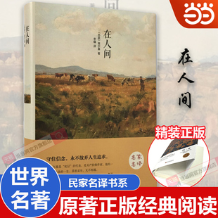 当当网 在人间 原著正版精装硬壳完整本 高尔基世界名著 学校小学初中生青少年经典文学小说寒暑假课外阅读推荐书 童年我的大学