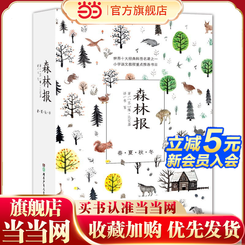 森林报(小学语文教程重点,儿童文学家韦苇译本)