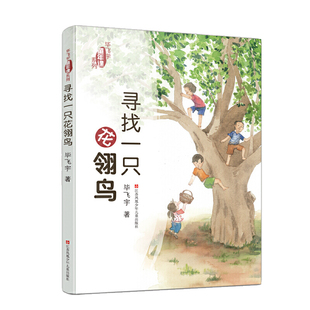 毕飞宇“童年课”系列:寻找一只花翎鸟