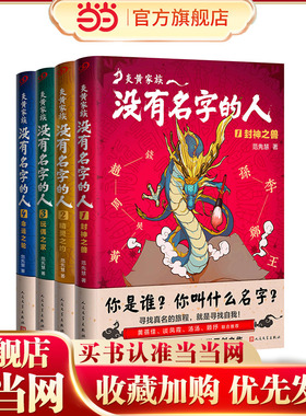 当当网正版童书 炎黄家族全套4册没有名字的人1234封神之兽精灵之约玩偶之家命运之轮儿童文学书籍青少年读物小学生课外阅读书籍