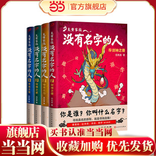 当当网正版童书 炎黄家族全套4册没有名字的人1234封神之兽精灵之约玩偶之家命运之轮儿童文学书籍青少年读物小学生课外阅读书籍