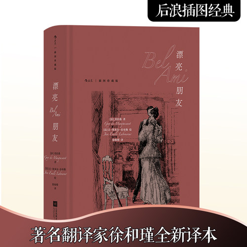 当当网 漂亮朋友 莫泊桑 后浪插图经典系列，名家名译名画 收录传世插画，精心打磨译本 正版书籍