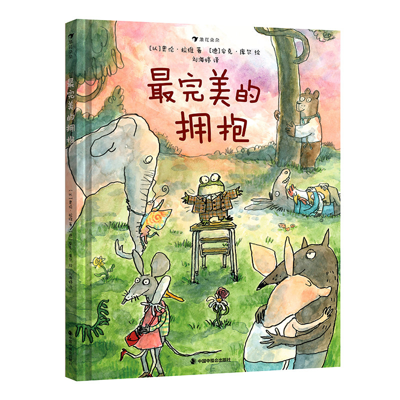 最完美的拥抱（格莱美奖提名音乐家跨界合作，有趣又温情的哲理绘本）图片