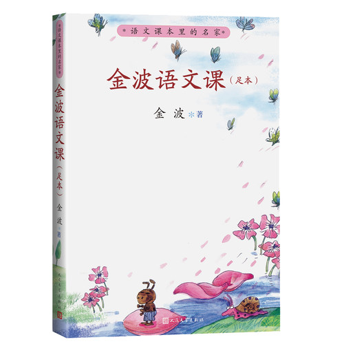 金波语文课足本（语文课本里的名家）